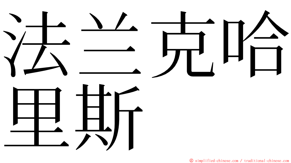 法兰克哈里斯 ming font