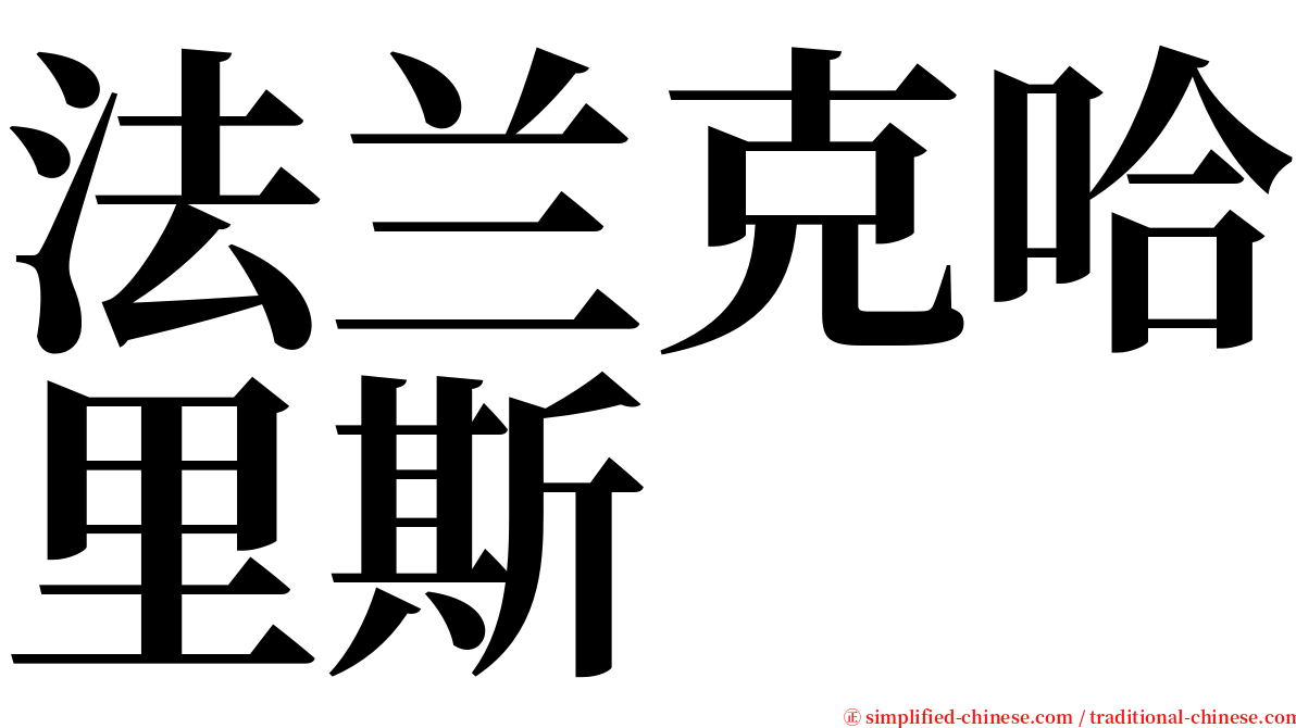 法兰克哈里斯 serif font