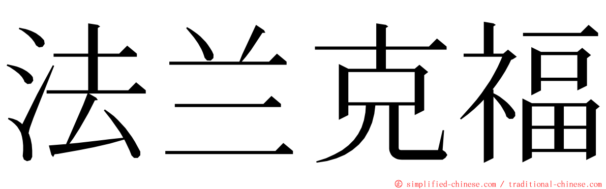 法兰克福 ming font