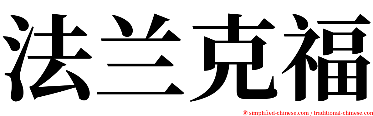 法兰克福 serif font