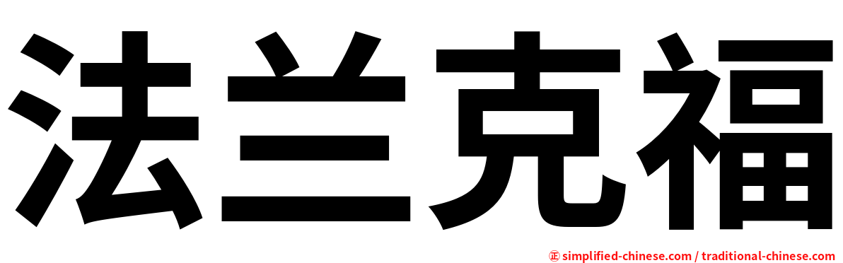 法兰克福