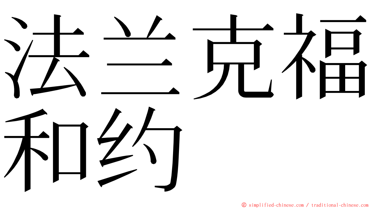 法兰克福和约 ming font