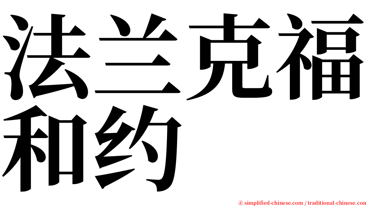 法兰克福和约 serif font