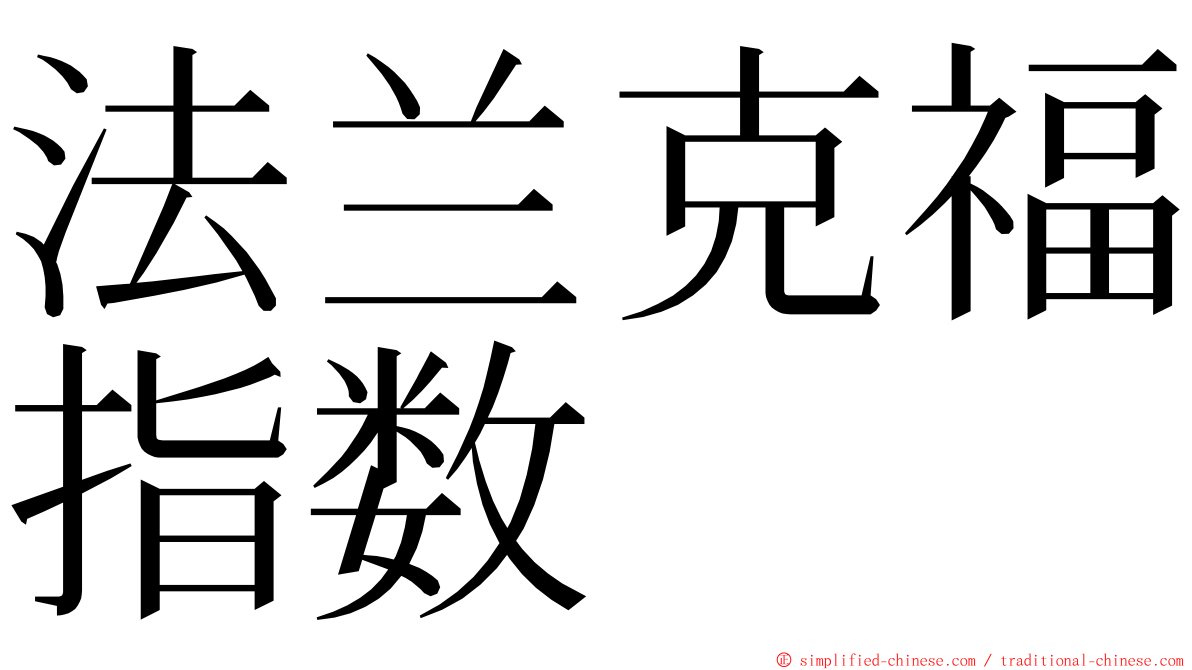 法兰克福指数 ming font