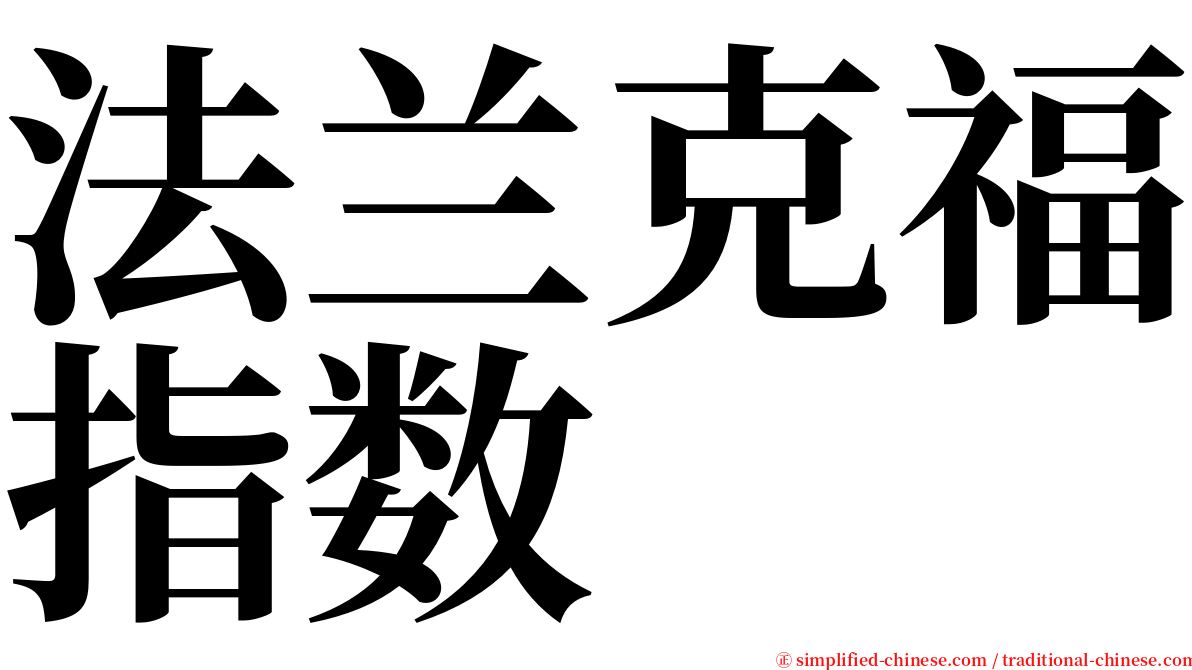 法兰克福指数 serif font