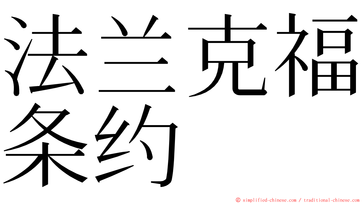 法兰克福条约 ming font