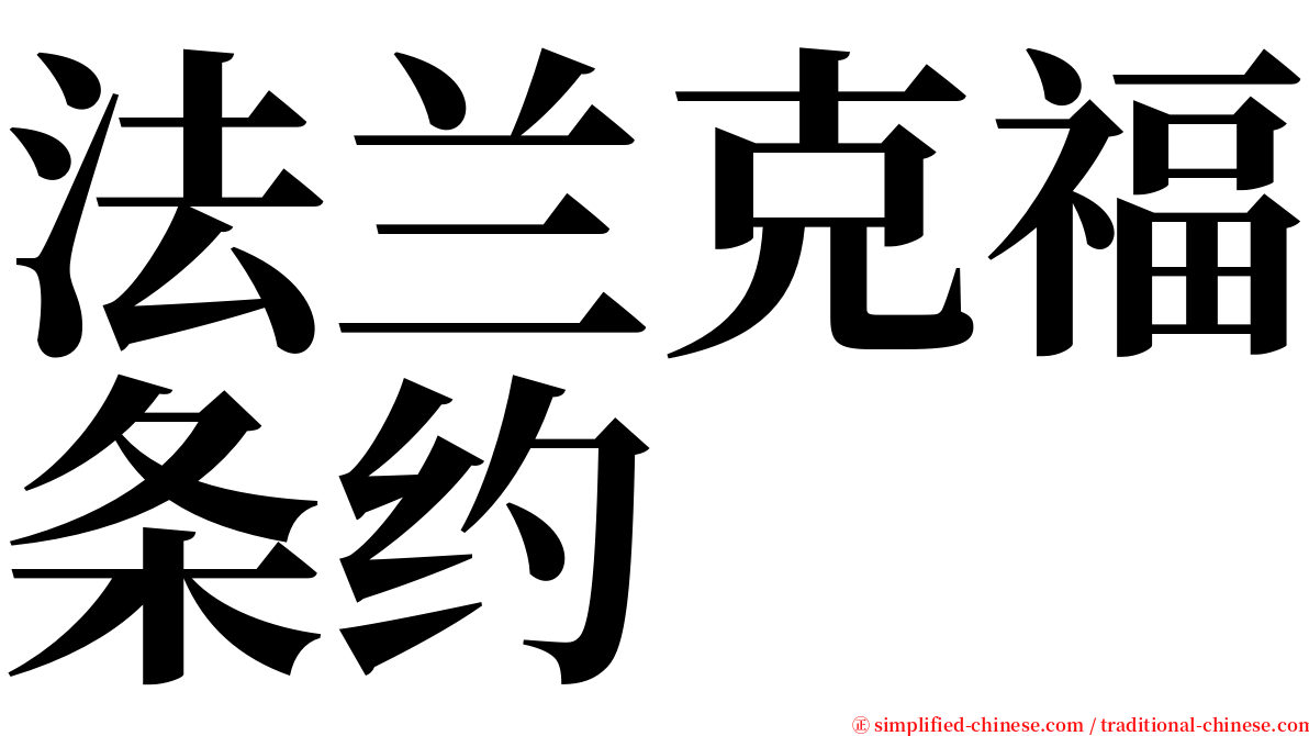 法兰克福条约 serif font