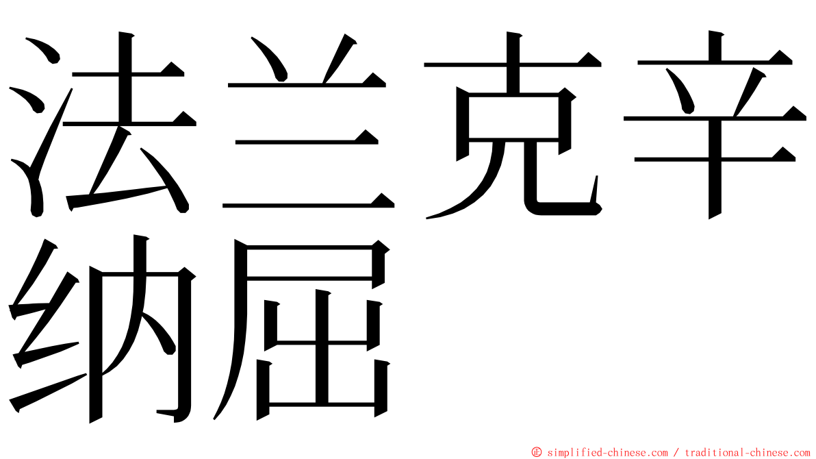 法兰克辛纳屈 ming font