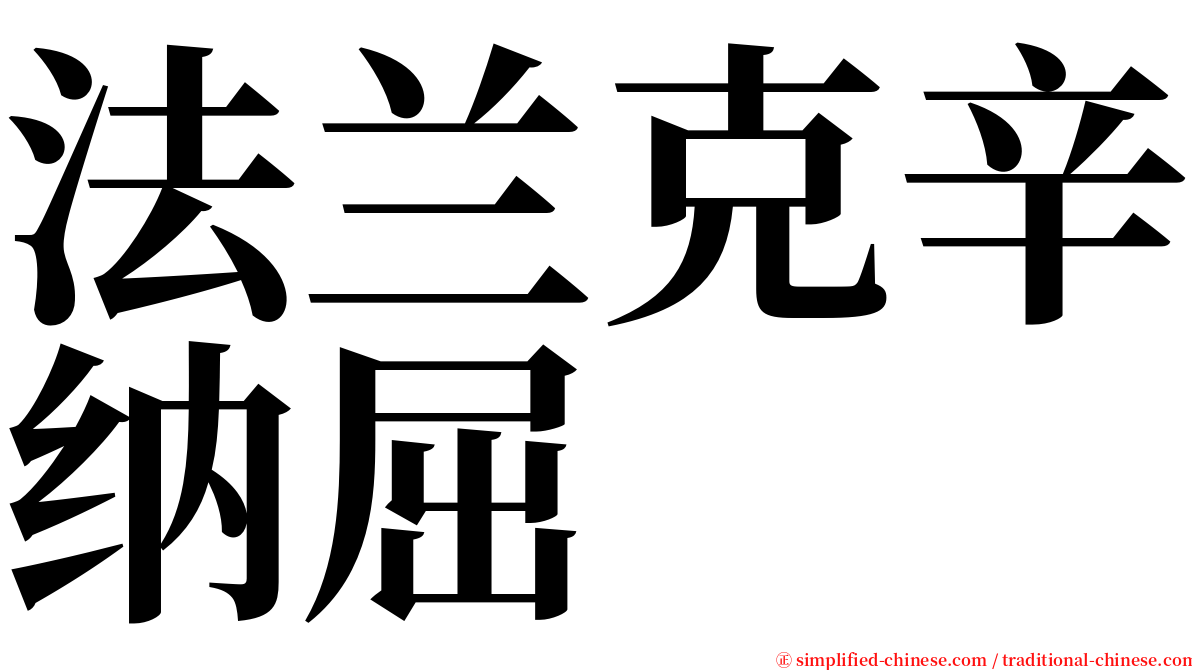 法兰克辛纳屈 serif font