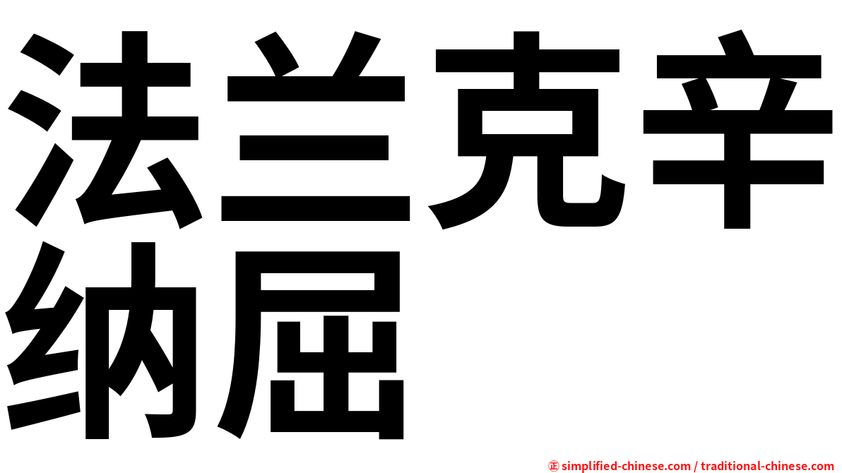 法兰克辛纳屈