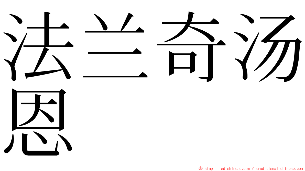 法兰奇汤恩 ming font