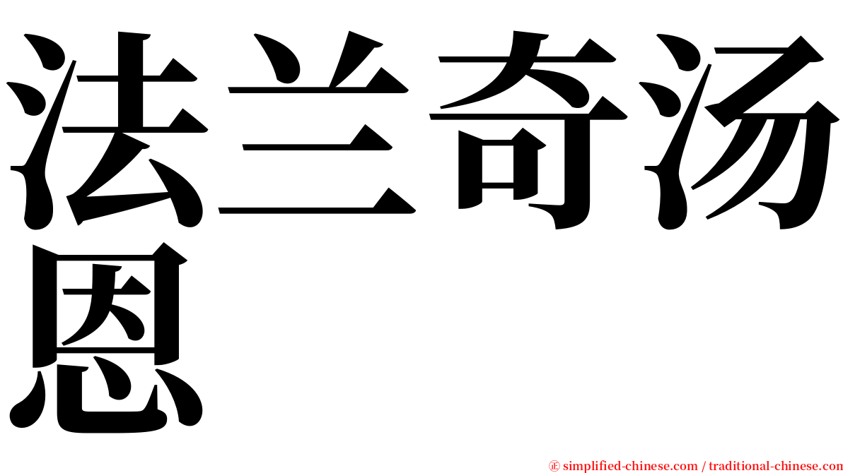 法兰奇汤恩 serif font