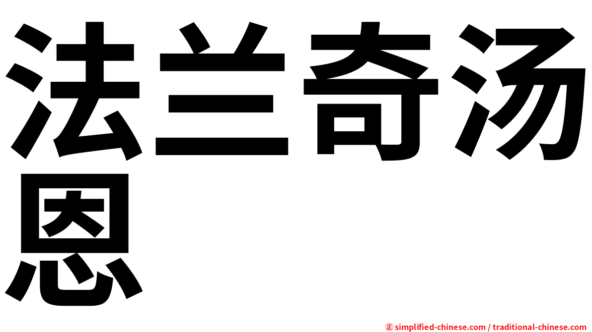 法兰奇汤恩