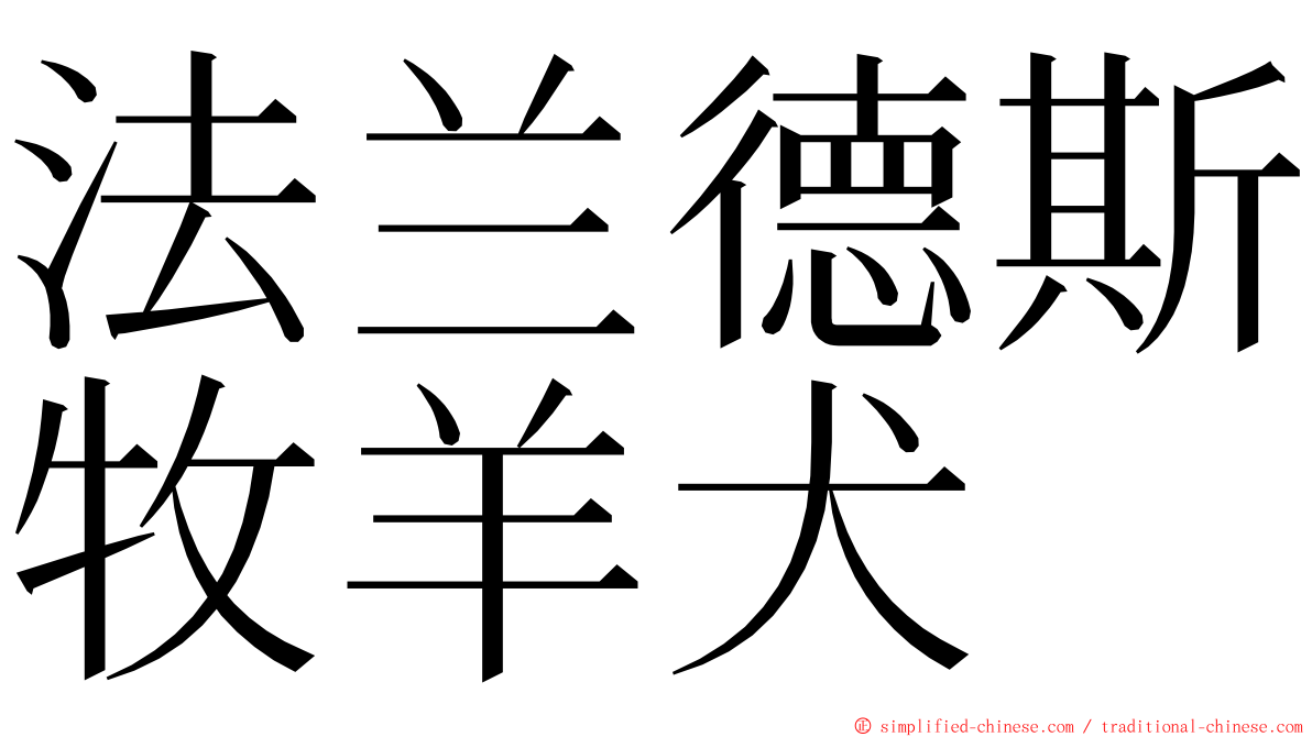 法兰德斯牧羊犬 ming font