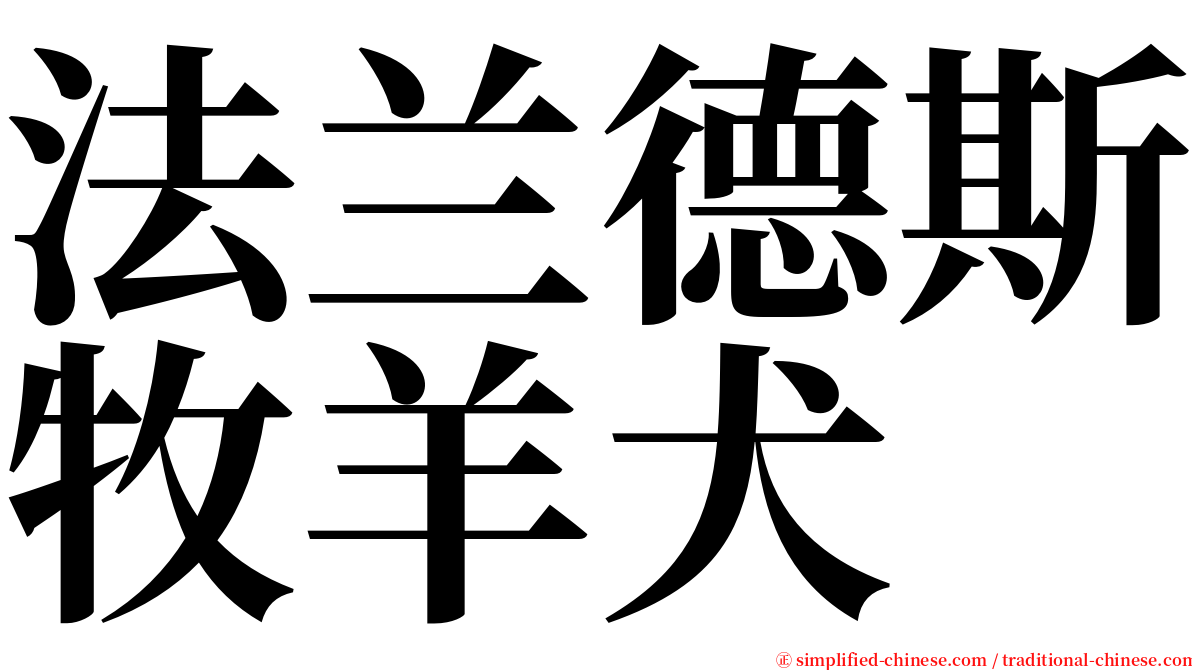 法兰德斯牧羊犬 serif font