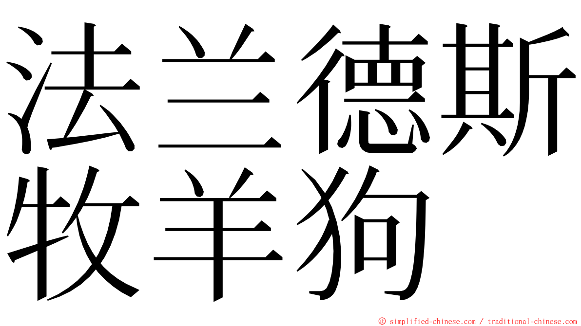 法兰德斯牧羊狗 ming font