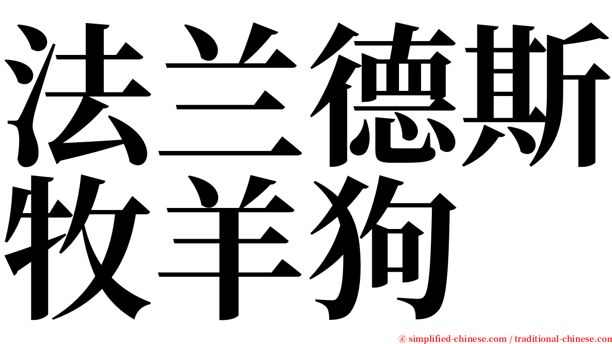 法兰德斯牧羊狗 serif font