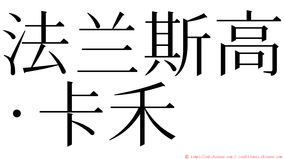 法兰斯高·卡禾 ming font