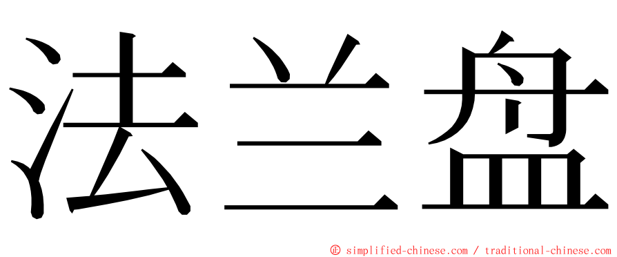 法兰盘 ming font