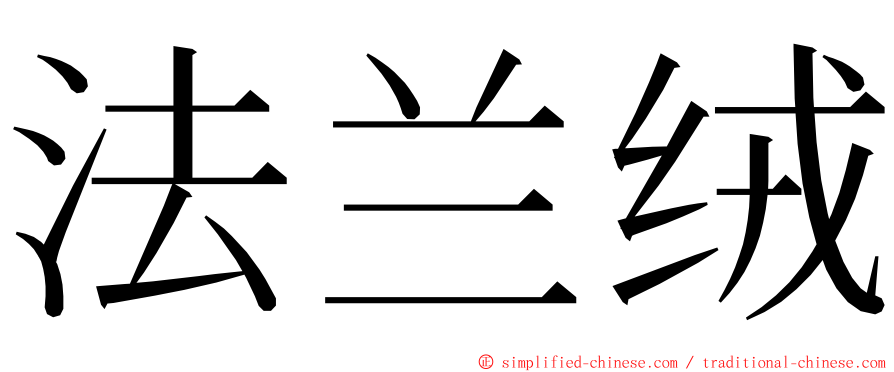 法兰绒 ming font