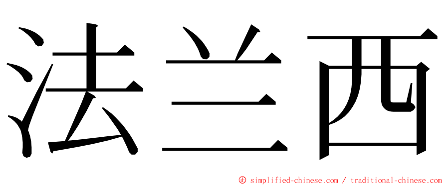 法兰西 ming font