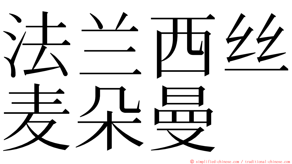 法兰西丝麦朵曼 ming font