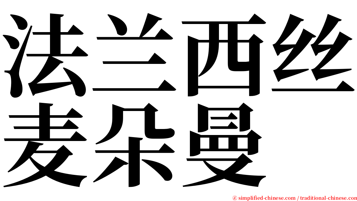 法兰西丝麦朵曼 serif font