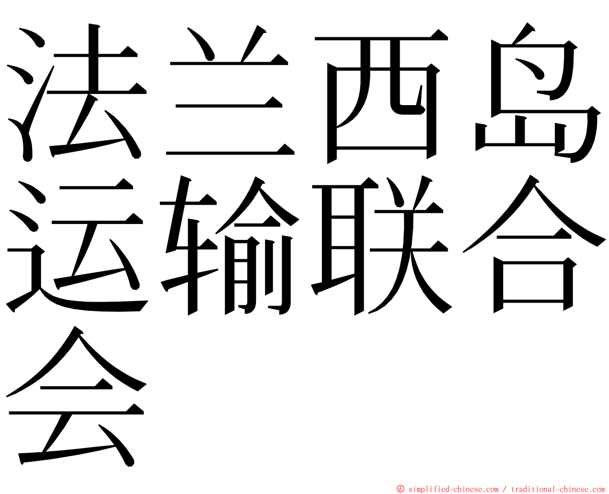 法兰西岛运输联合会 ming font