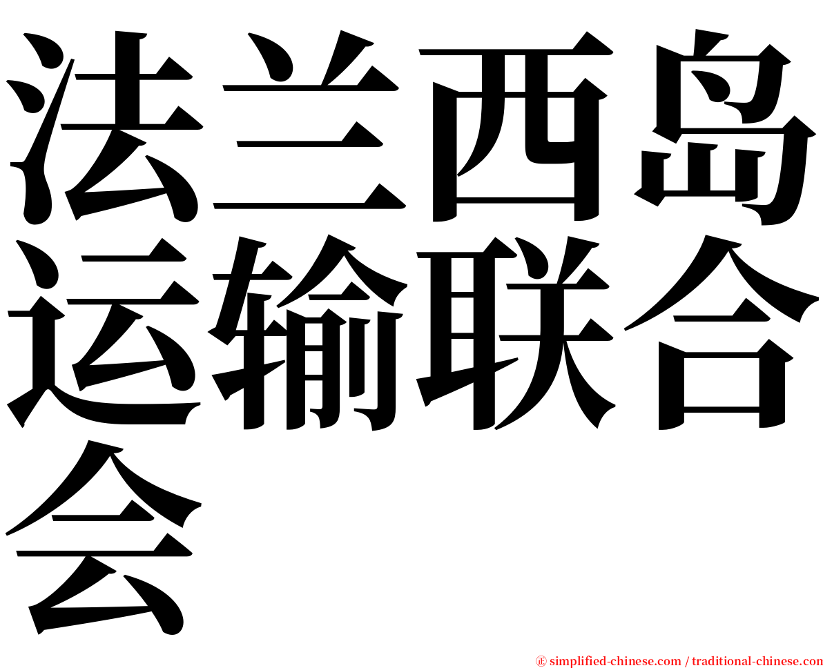 法兰西岛运输联合会 serif font