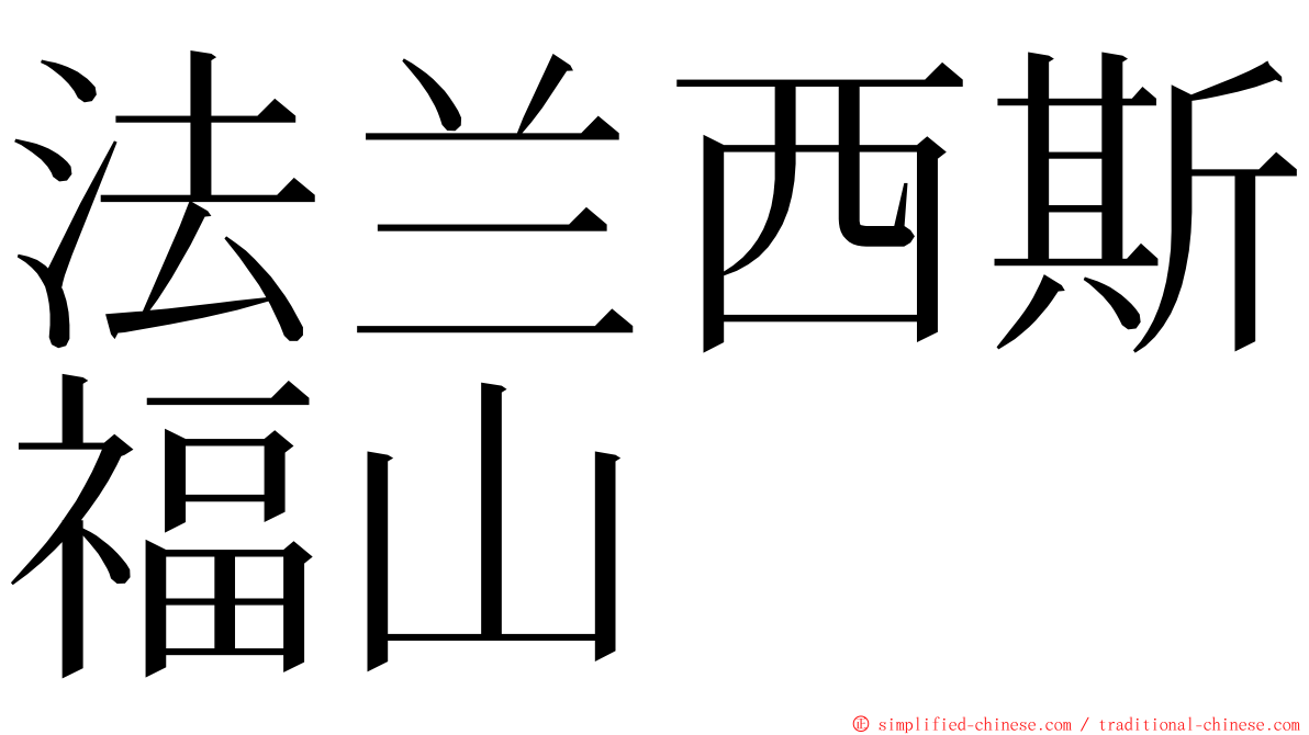 法兰西斯福山 ming font