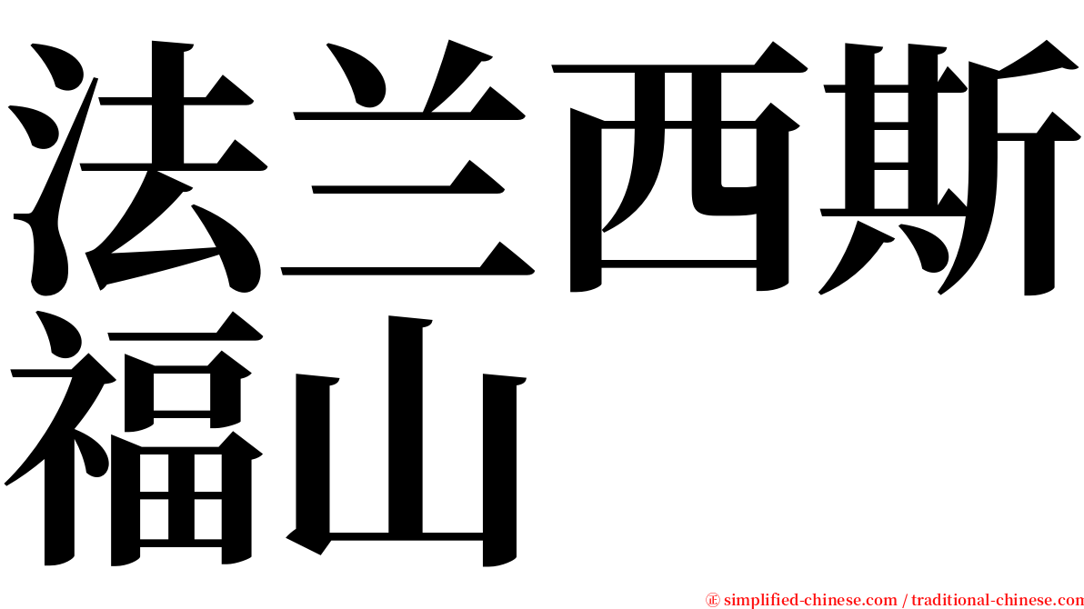 法兰西斯福山 serif font