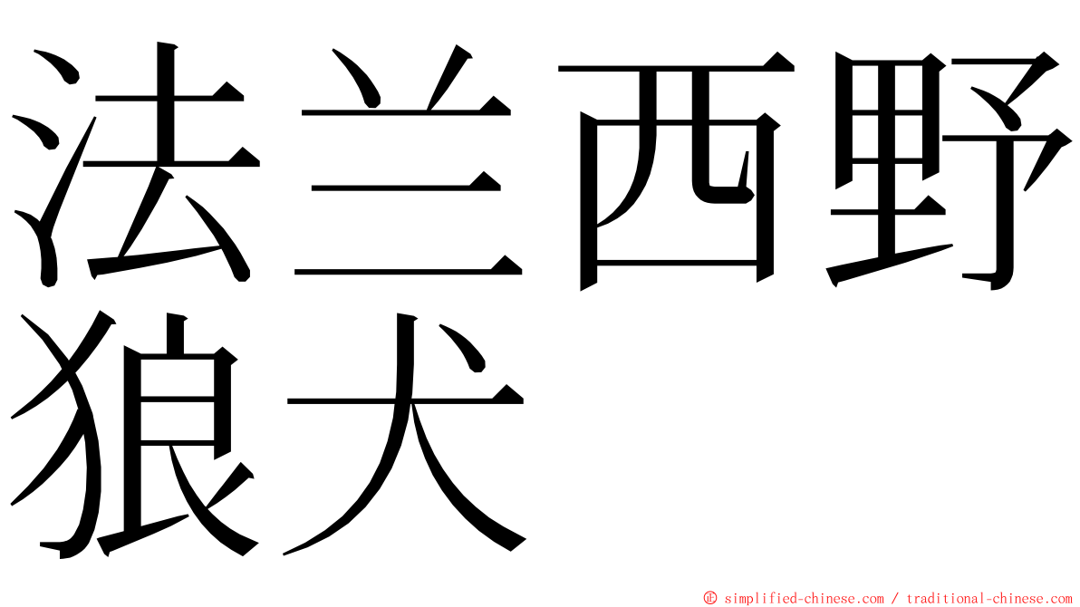 法兰西野狼犬 ming font