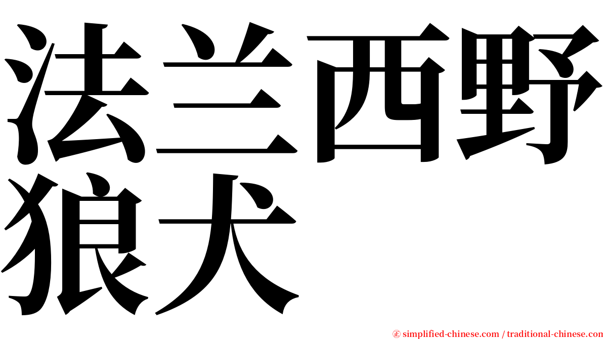 法兰西野狼犬 serif font