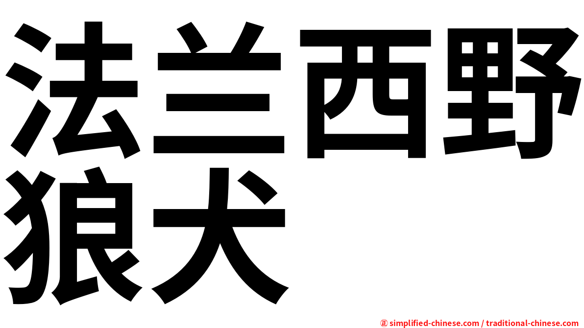 法兰西野狼犬