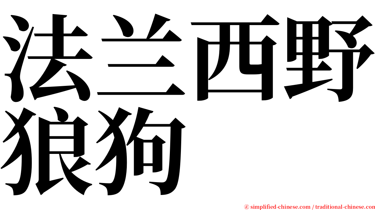 法兰西野狼狗 serif font