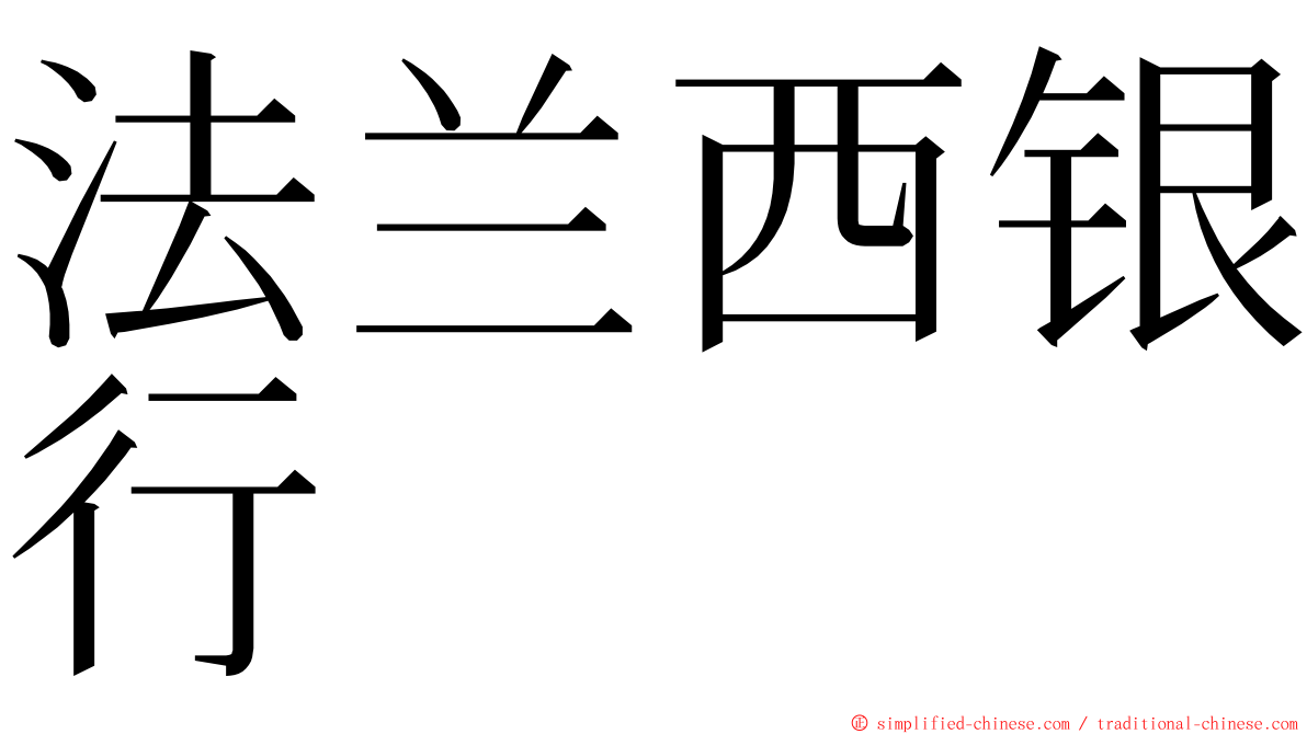 法兰西银行 ming font