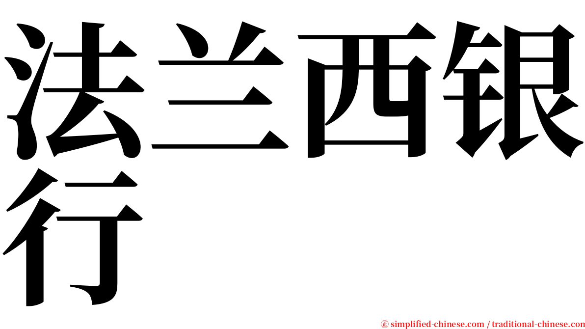 法兰西银行 serif font