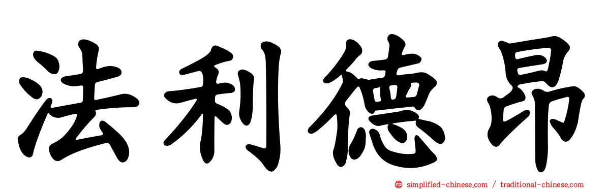 法利德昂