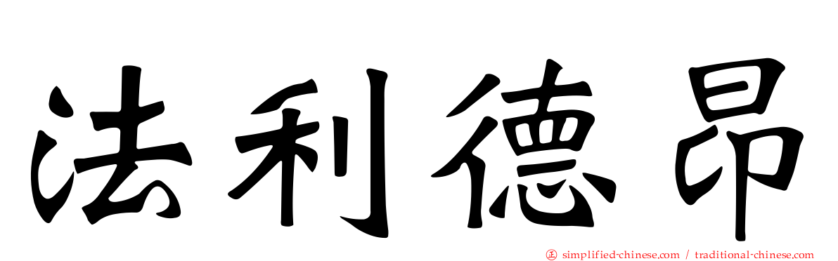 法利德昂