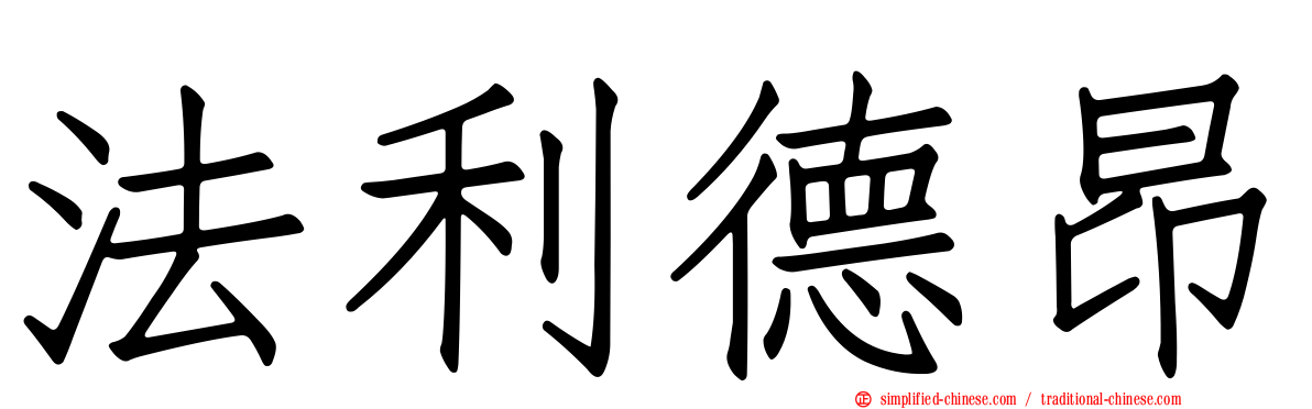 法利德昂