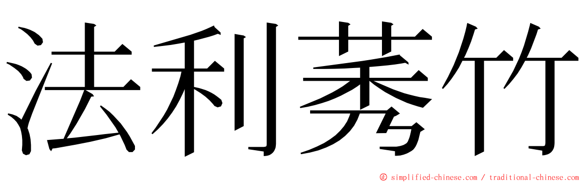 法利莠竹 ming font
