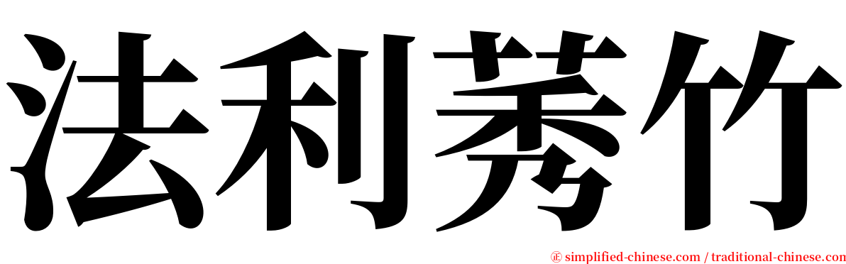法利莠竹 serif font