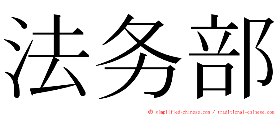 法务部 ming font