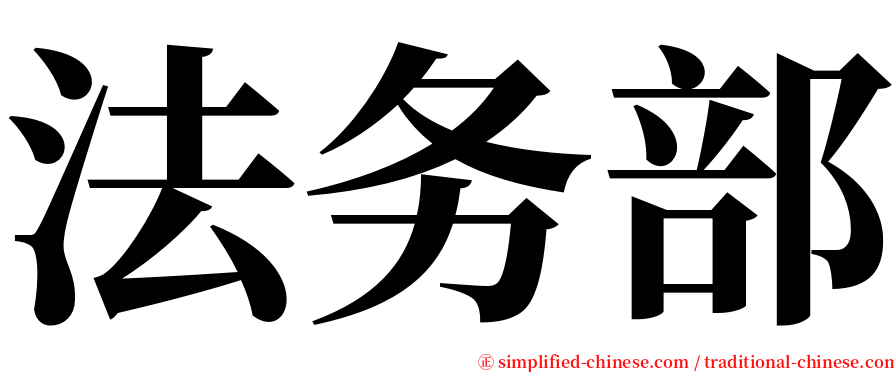 法务部 serif font