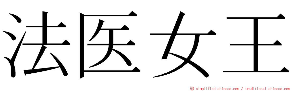 法医女王 ming font