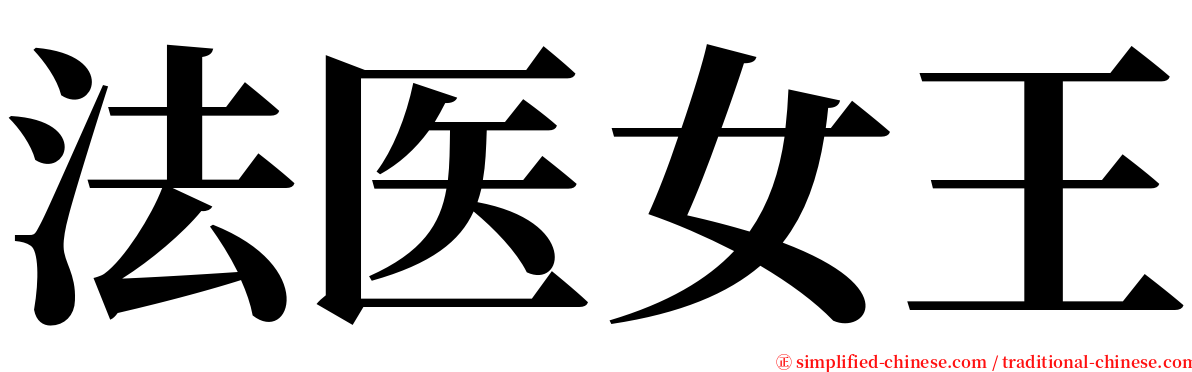 法医女王 serif font