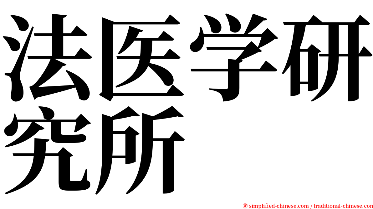 法医学研究所 serif font