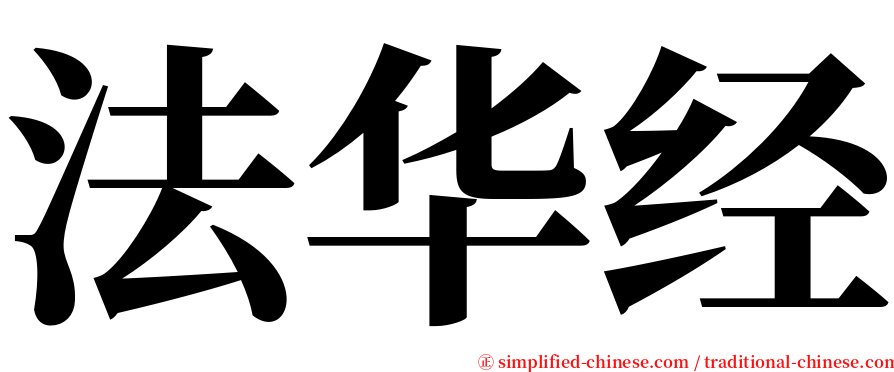 法华经 serif font