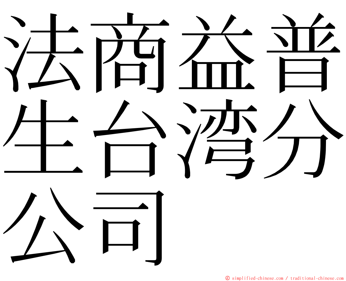 法商益普生台湾分公司 ming font