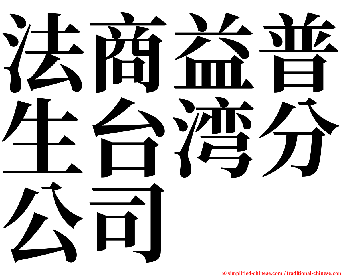 法商益普生台湾分公司 serif font